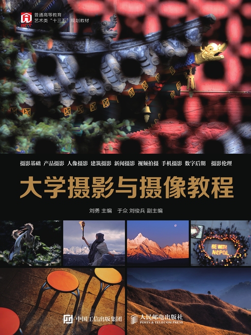 Cover image for 大学摄影与摄像教程